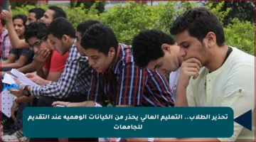تحذير الطلاب.. التعليم العالي يحذر من الكيانات الوهمية عند التقديم للجامعات
